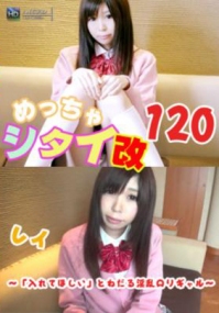 1000人斬り めっちゃしたい！！改#120 ～「入れてほしい」とねだる淫乱ロリギャル～ 150522rei