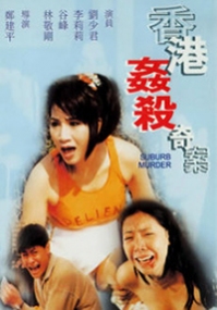 香港姦殺奇案 Suburb Murder (1992) (香港三級)