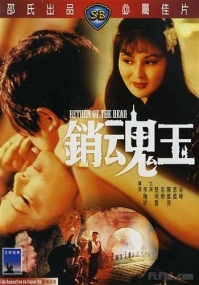 销魂玉 Return of the Dead  1979 (香港三级)