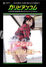 (v)CRB48 ～感谢日～成宫ルリ 052314-606 (加勒比)