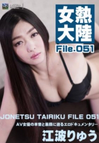 (u)女熱大陸 File.051 江波りゅう 081516-231-carib (加勒比)