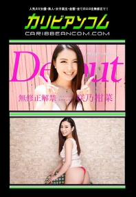 (v)Debut Vol.33 咲乃柑菜 092316-265-carib (加勒比)