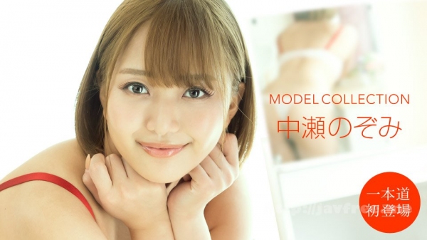 (v)Model Collection 中瀬のぞみ 101020_001-1pon (一本道)