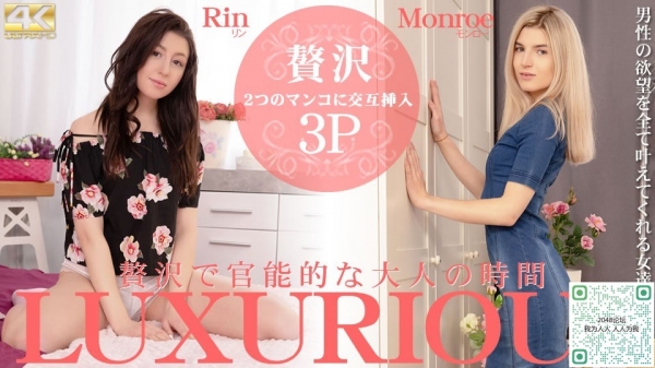 奢侈又性感的成人时间 Riin Monroe Kin8-3493 金之八国(v)