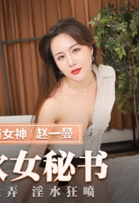 潮吹女秘书 各种玩弄 淫水狂喷 赵一曼 MMZ041 猫爪影像(v)