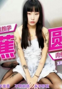 黑丝学姐的淫语教学 香蕉秀 xjx312
