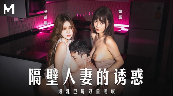 黑壁人妻的贪惑 张芸熙、露露 麻豆传媒 md-0344