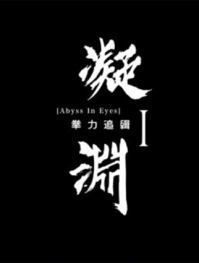 《凝渊》1：拳力追缉-孟若羽 麻豆传媒 m-187